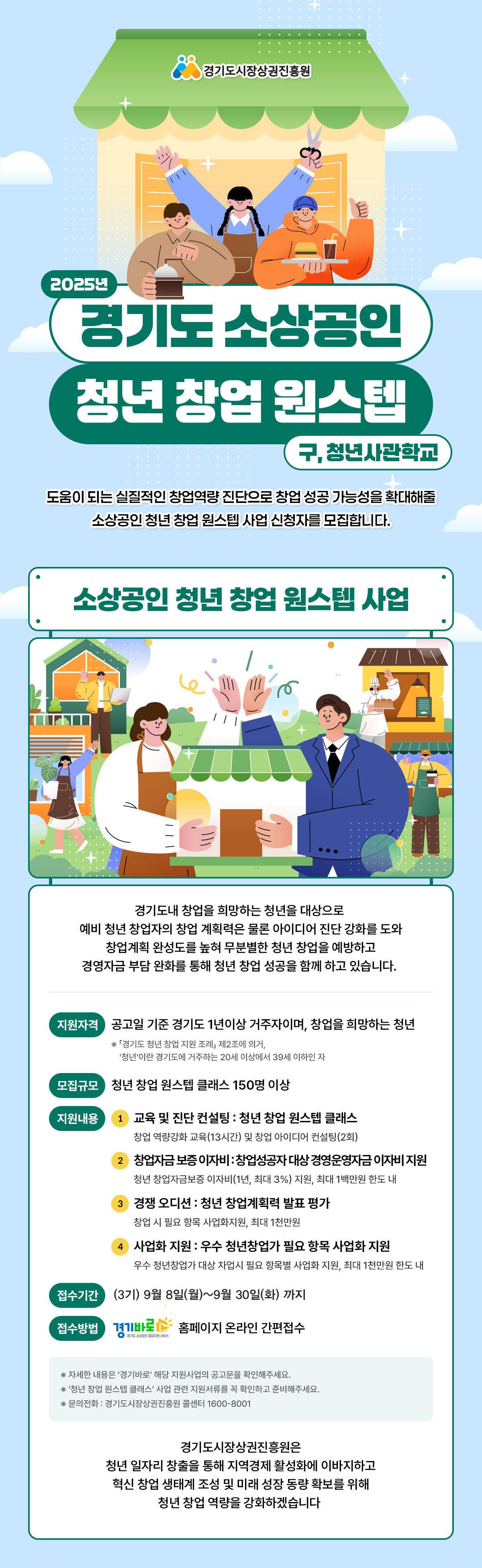 [경기도시장상권진흥원] (무료)경기청년창업원스텝 3기(9/9~9/30까지)