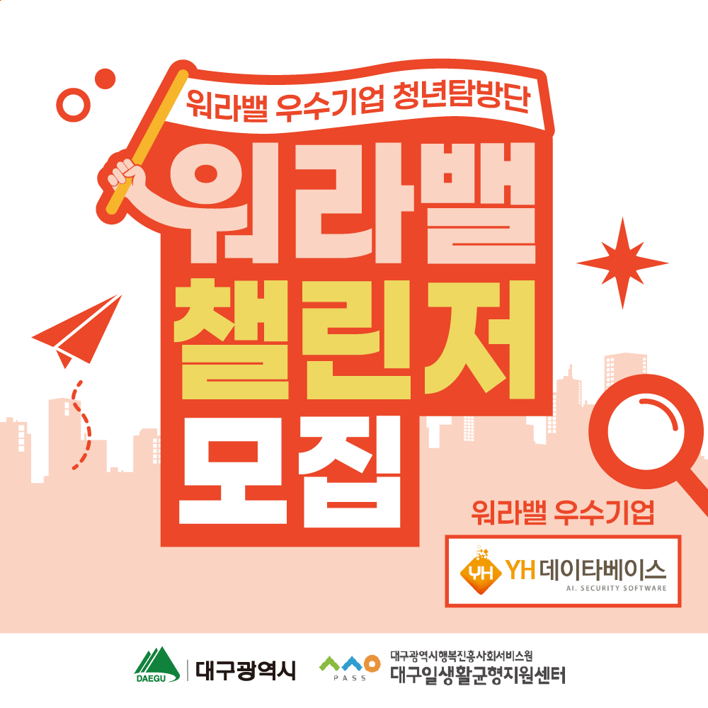 2025 워라밸 우수기업 청년탐방단 <워라밸 챌린저 with YH데이타베이스>