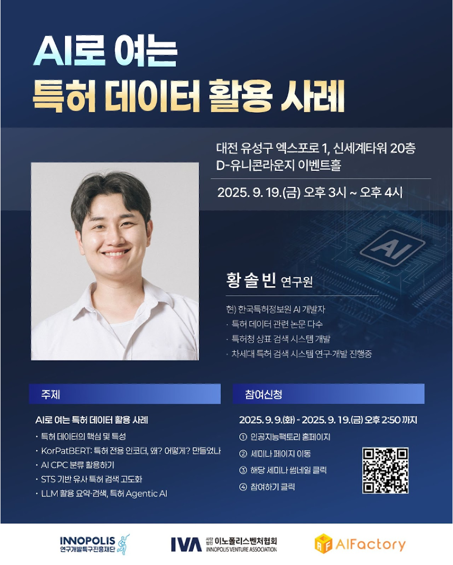 [딥테크 AI 세미나 - AI로 여는 특허 데이터 활용 사례]