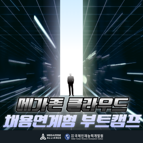 메가존클라우드 유니콘기업 채용연계 인턴100%보장형 클라우드 네이티브 아키텍트 교육과정 17,424,000원 나라지원 무료취업훈련