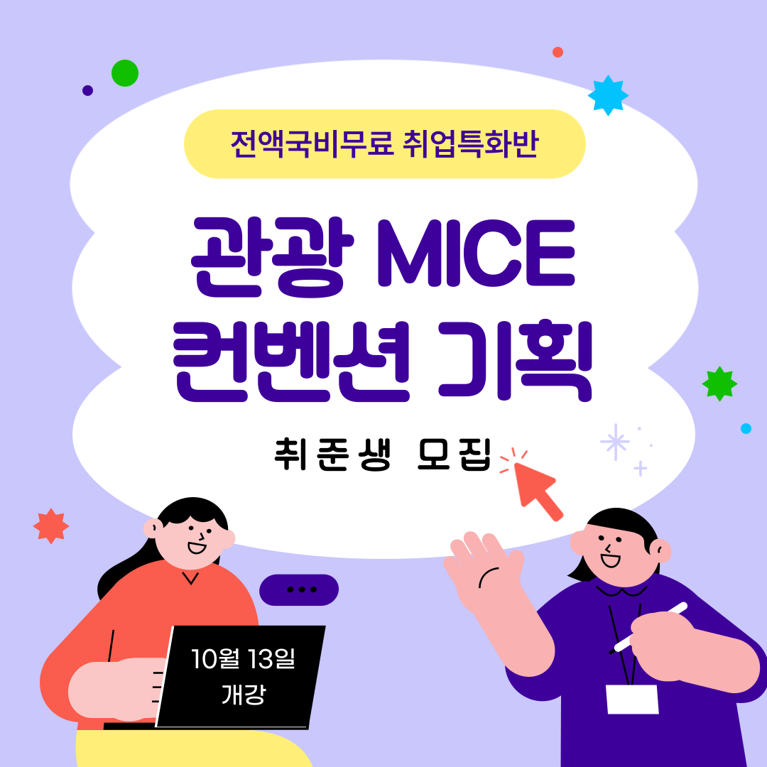 [전액국비무료] 관광 MICE컨벤션 기획 취업준비반 모집!!