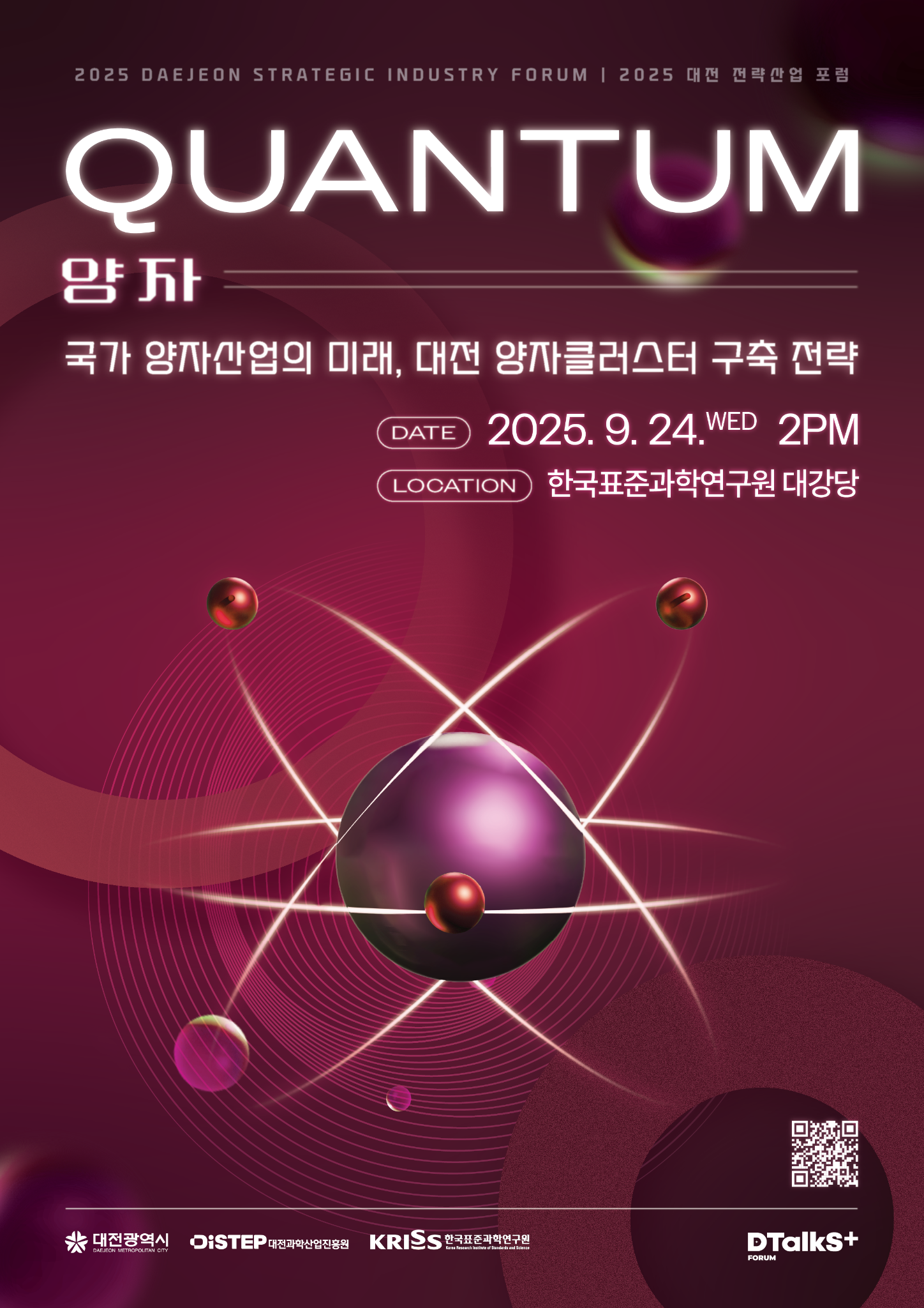 2025 대전 전략산업 포럼 – 양자(Q) 포럼
