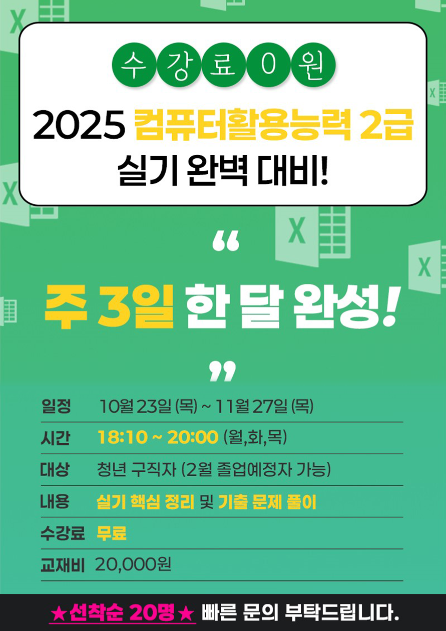 한 달 완성! 컴활 2급 실기 합격반 개강, 부산 청년 구직자 전용 프로그램