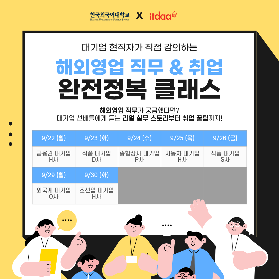 [현직자 직무특강/무료 신청] ★해외영업 직무 완전정복 클래스★ 대기업 현직자가 알려주는 해외영업 취준 마스터 비법!