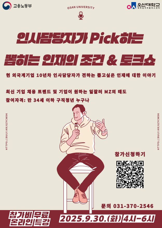 [현직자 취업 특강] 취준 시 필수 특강! 기업이 원하는 일잘러 MZ 되기 : 뽑히는 인재가 되고 싶다면?