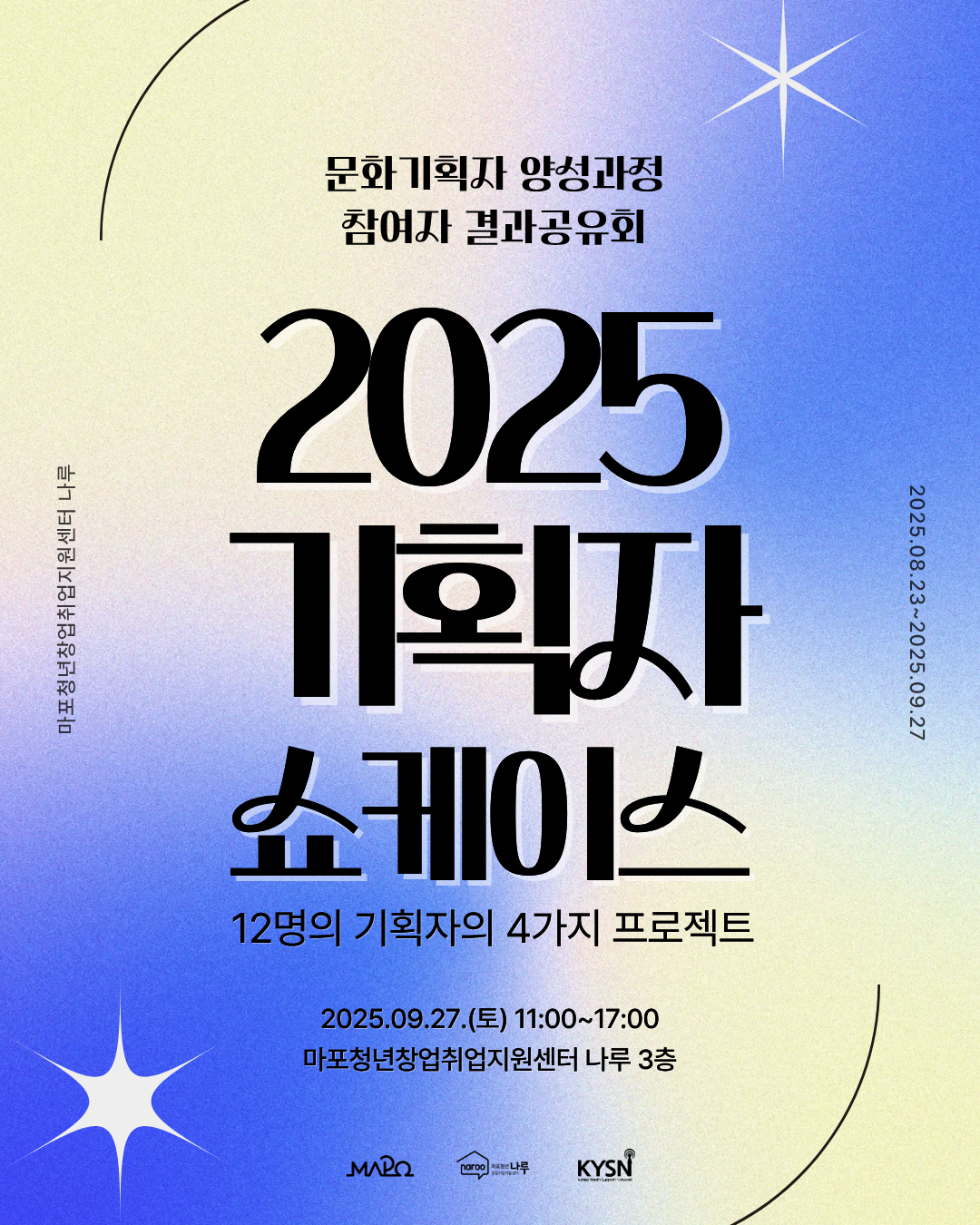 [마포청년창업취업지원센터 나루]기획자 쇼케이스 참여자 모집(~9/27)