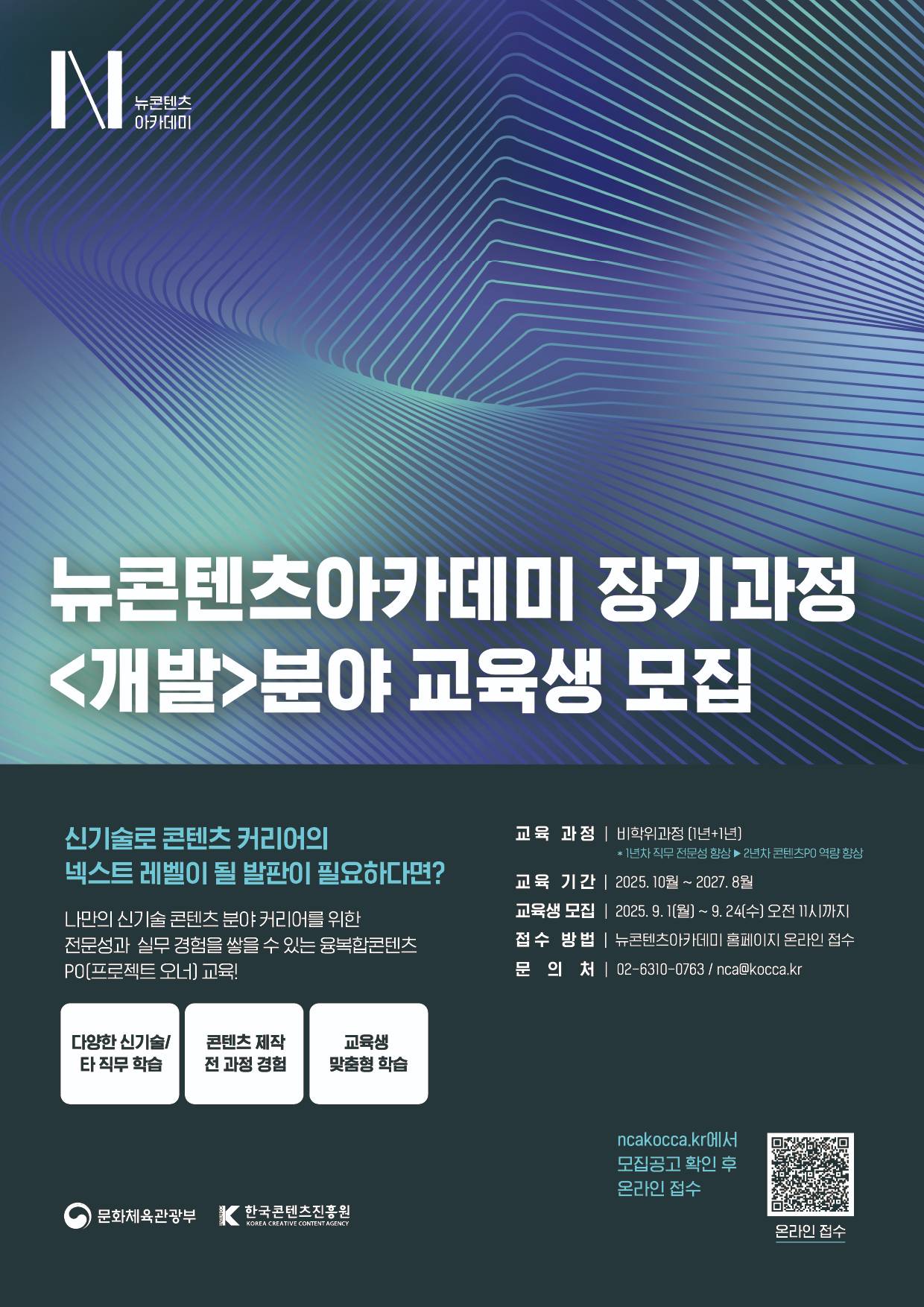 [뉴콘텐츠아카데미] 2025년 NCA 장기과정 3기 <개발> 분야 교육생 모집