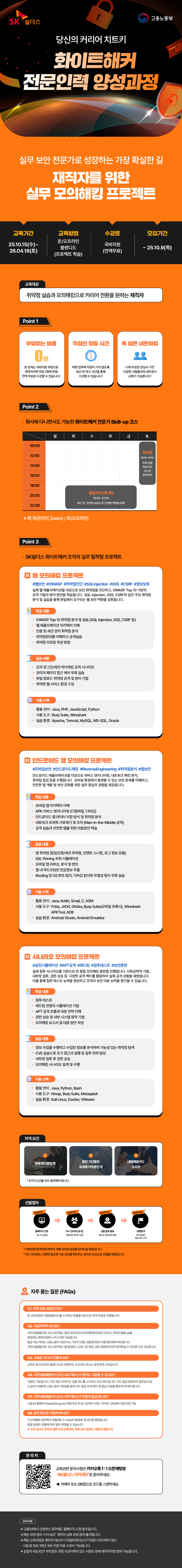 [SK쉴더스] [인포섹 아카데미] 화이트해커 전문인력 양성과정