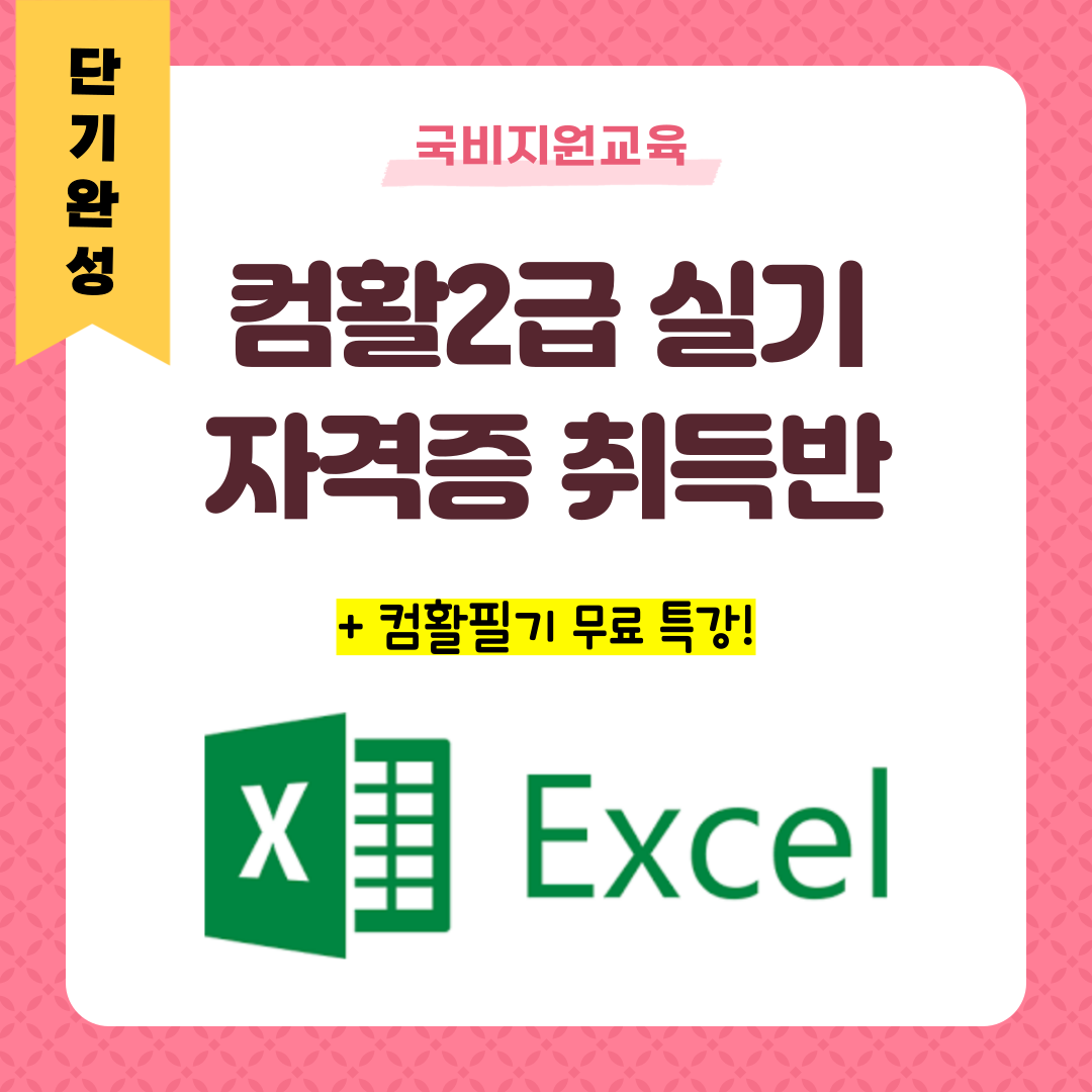 [국비지원] 컴활2급 실기 13일 단기완성!!(+필기 무료특강)