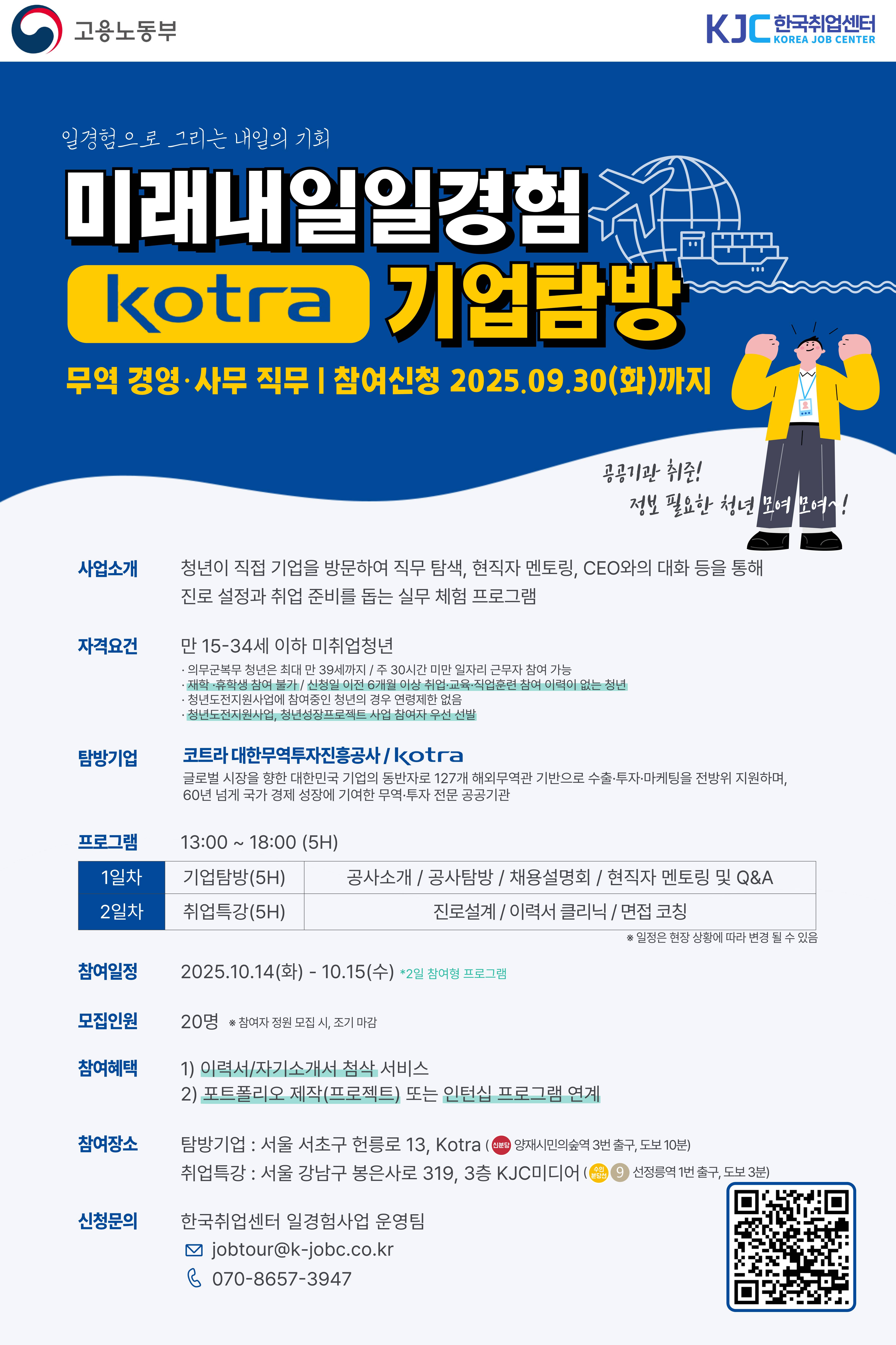 [고용노동부] 미래내일 일경험 공공기관 Kotra 기업탐방, 무역/경영·사무 직무 참여 청년 추가 모집