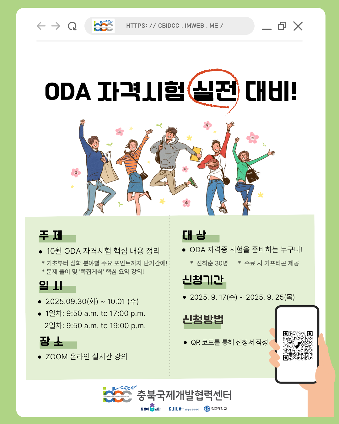 [충북국제개발협력센터] ODA 자격시험 실전 대비하자!
