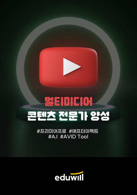 [국비지원] AE/애프터이펙트 영상 제작&편집 전문가 양성