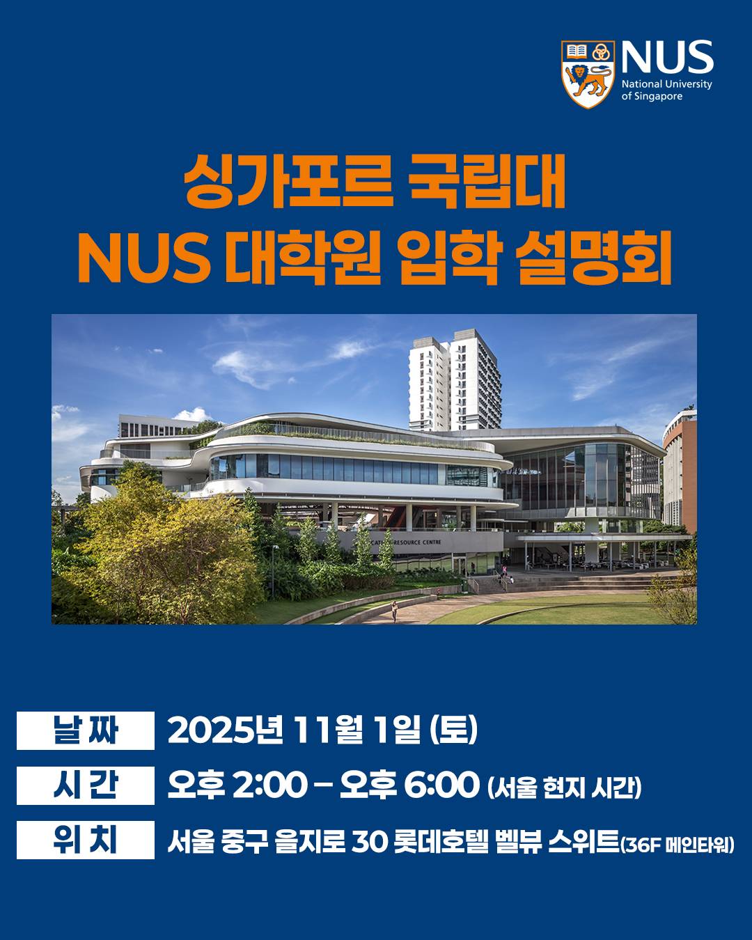 NUS 11월 입학 설명회