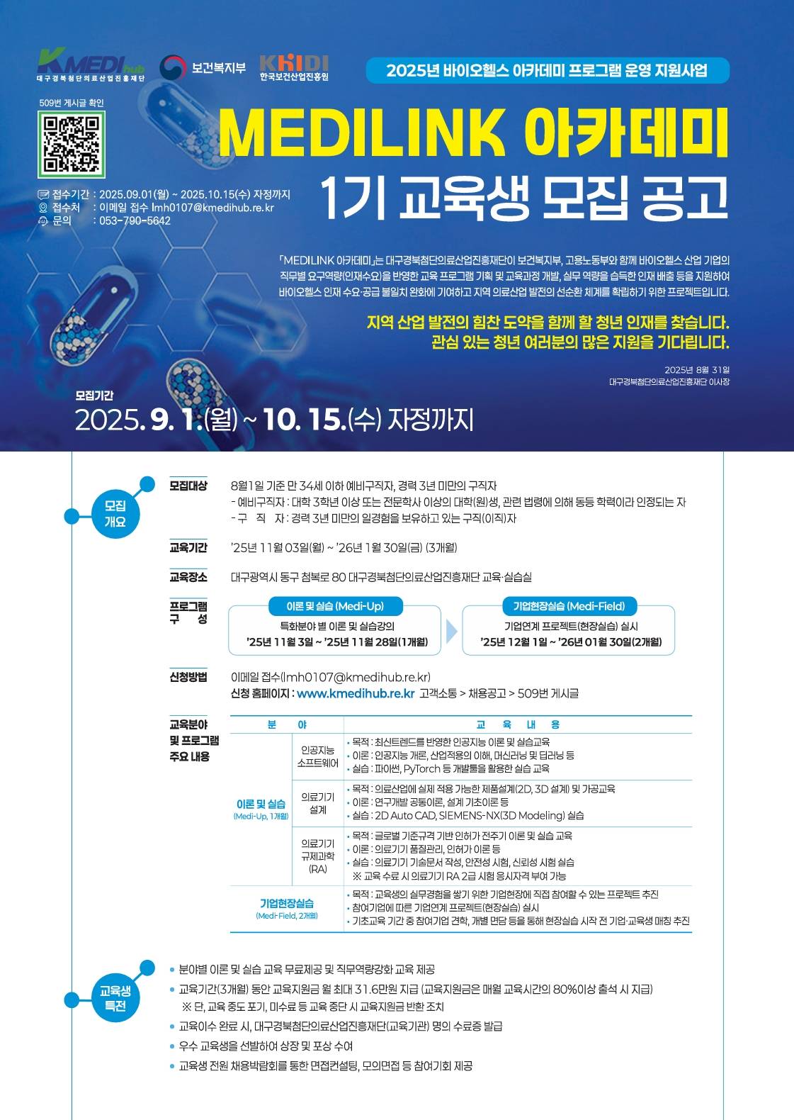 [2025 바이오헬스 아카데미 프로그램 운영 지원사업] MEDILINK 아카데미 1기 교육생 모집 공고