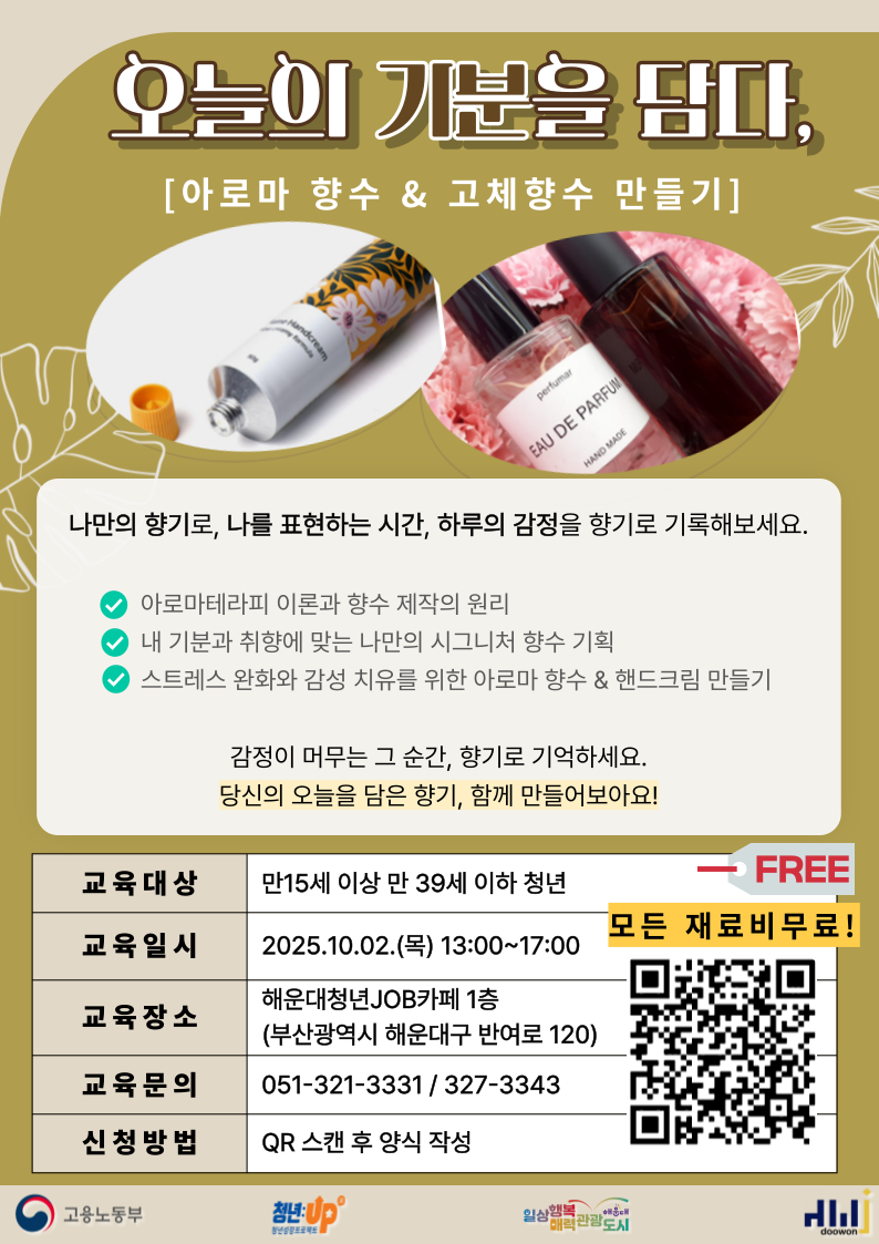 오늘의 기분을 담다 '아로마 향수&고체향수 만들기'