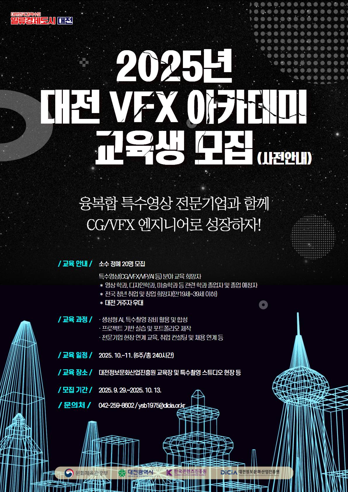 2025년 대전  VFX 아카데미 교육생 모집