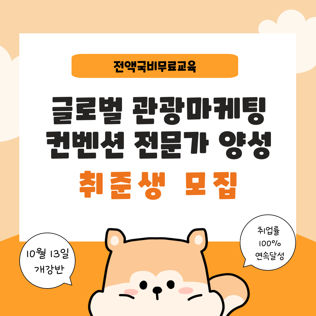 [국비무료/취업률 100%연속달성] 글로벌 관광마케팅 컨벤션 전문가 양성 취준생 모집