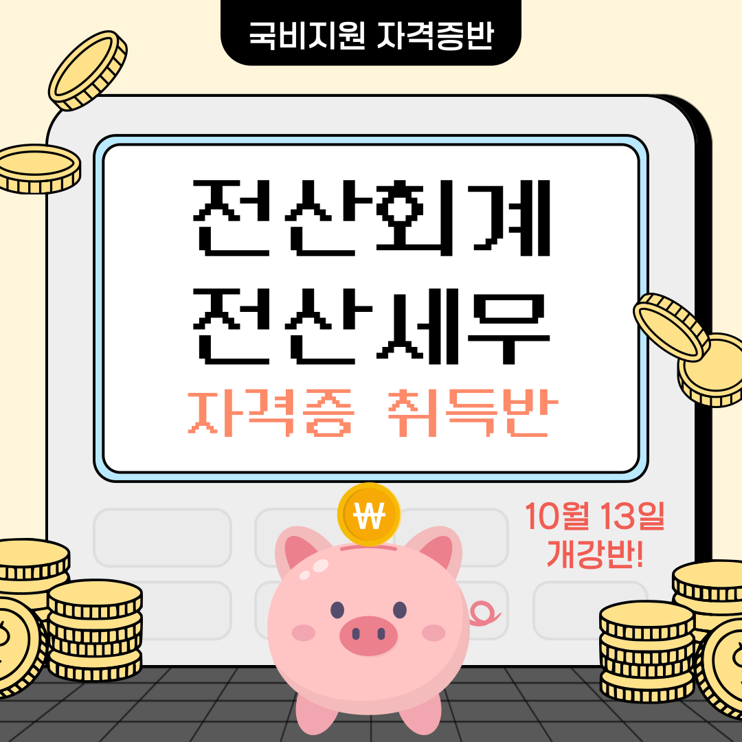 [국비지원] 전산회계&전산세무 자격증 취득반!