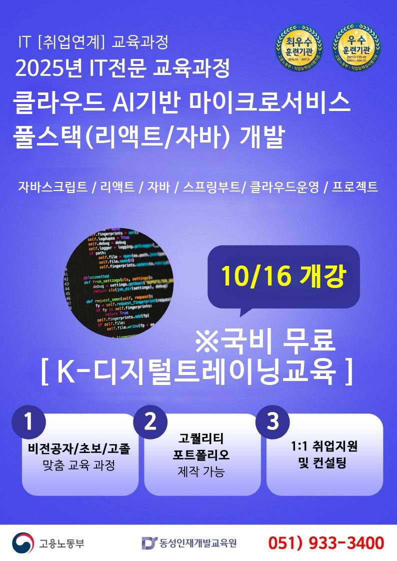 [부산it교육][K디지털] 클라우드 AI기반 마이크로서비스 풀스택(리액트/자바)개발