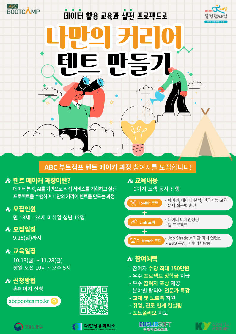ABC 부트캠프 텐트 메이커 과정 참여자 모집