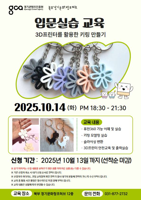 [입문실습교육]3D프린터를 활용한 키링 만들기(무료교육)