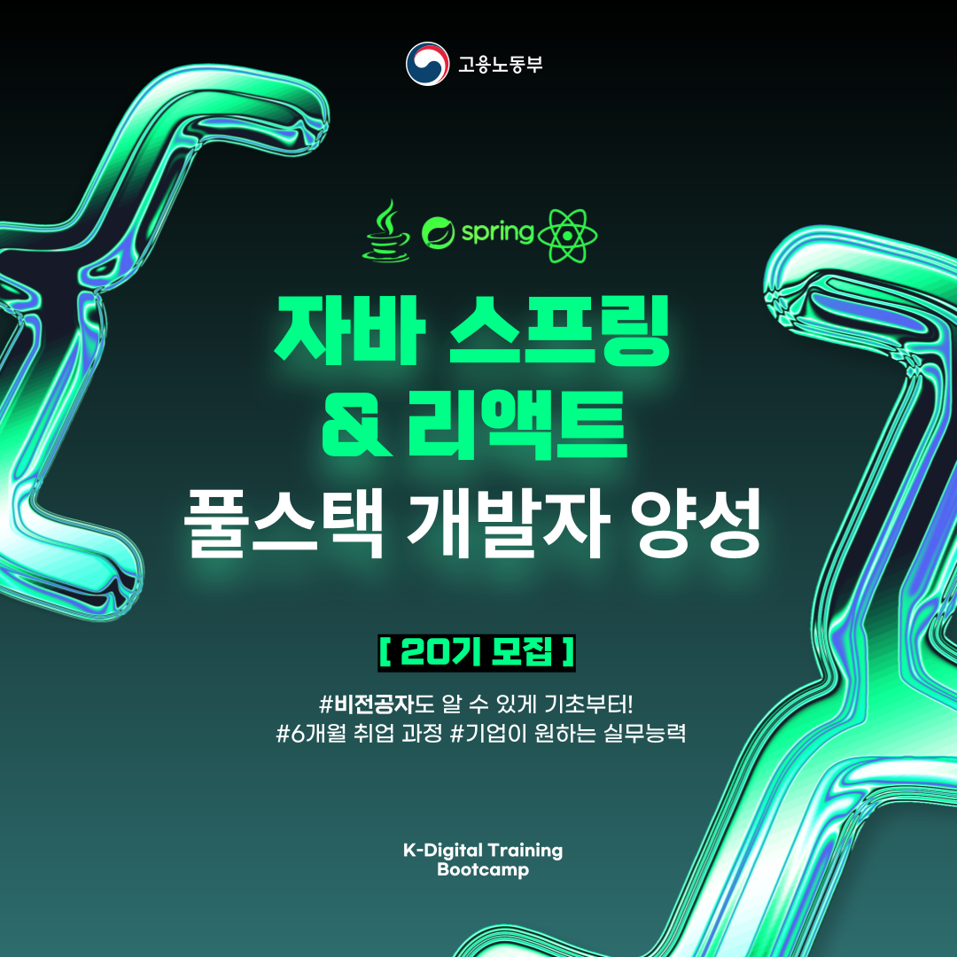 [국비지원] JAVA Spring React 풀스택 개발자 무료교육 + 채용연계형