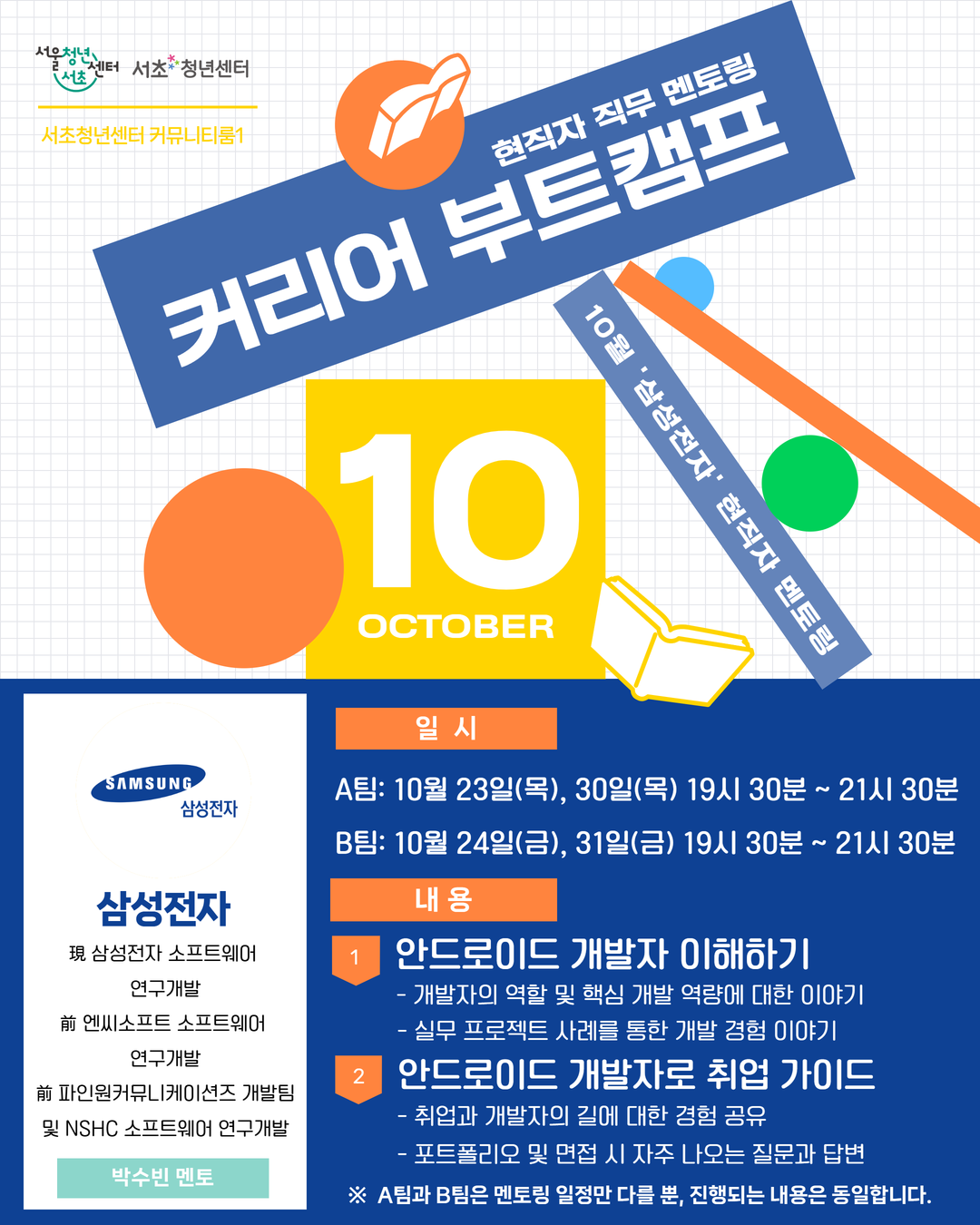 서울청년센터 서초 <10월 커리어 부트캠프-현직자 멘토링(개발자) 삼성전자편> 모집