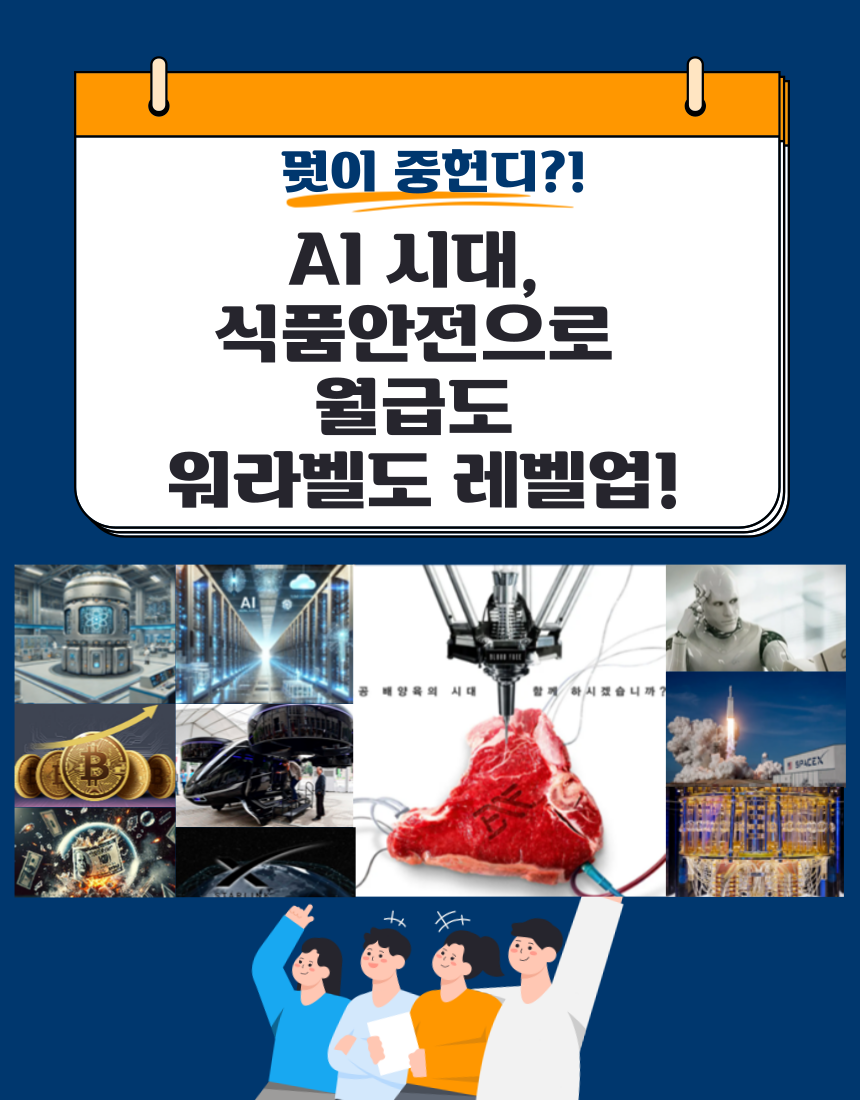 AI 새대, 식품안전으로 월급도 워라벨도 레벨업! (식품안전)