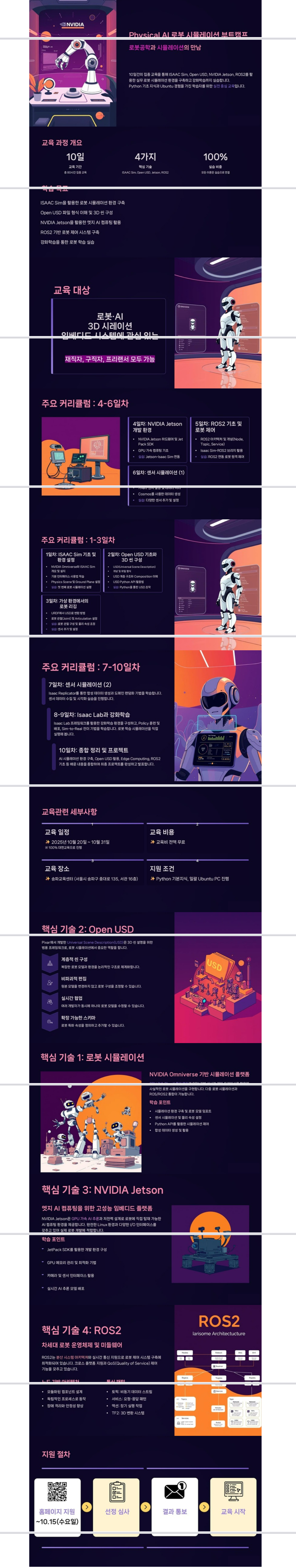 [KSTA] Physical AI 로봇 시뮬레이션 부트캠프