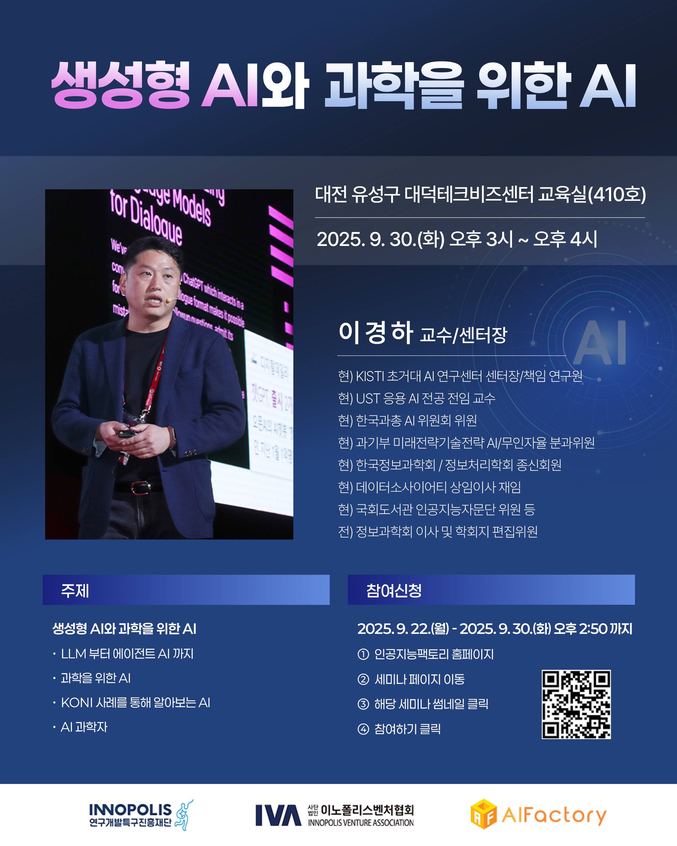[딥테크 AI 세미나 - 생성형 AI 와 과학을 위한 AI]