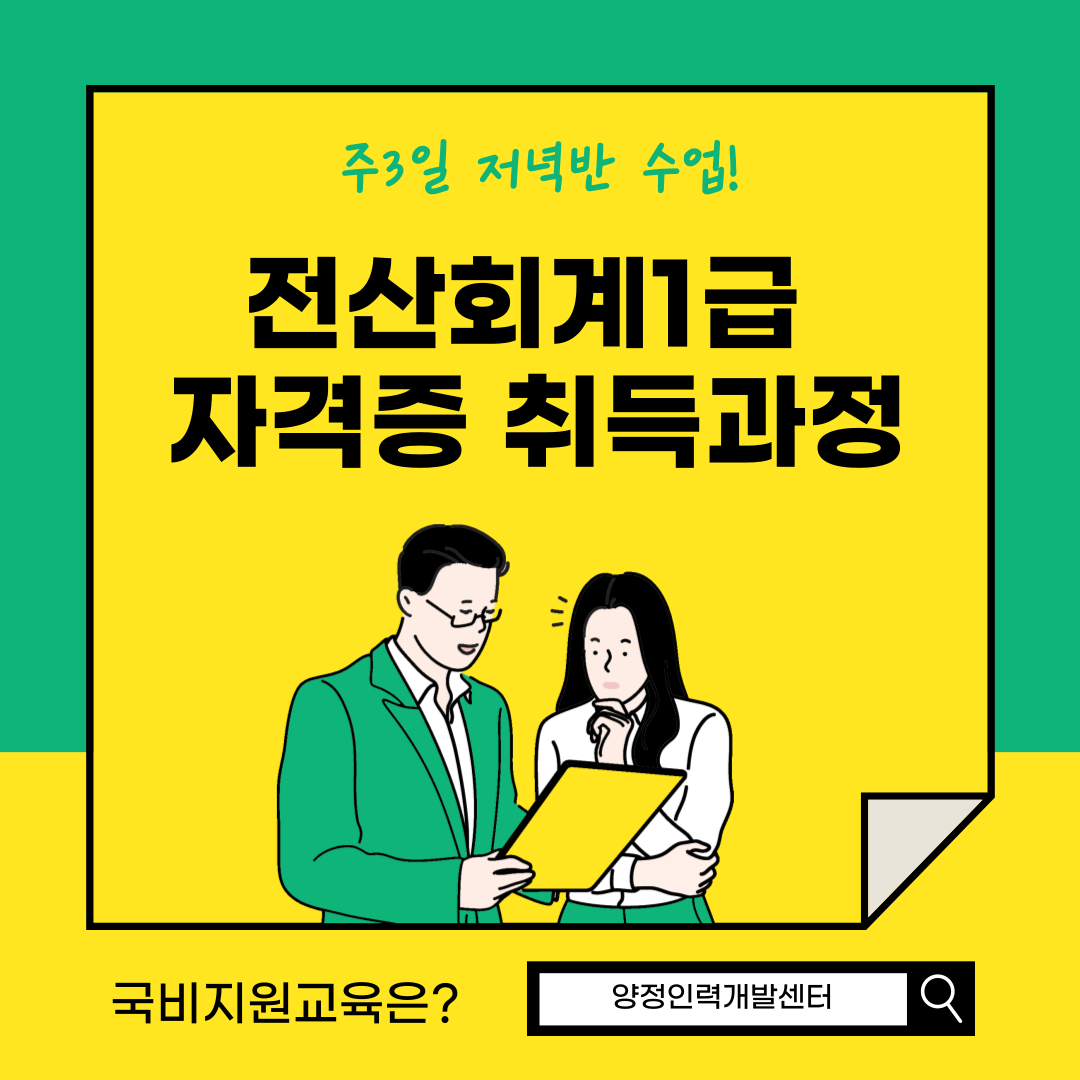 [단기완성] 국비지원 전산회계1급 자격증 취득반