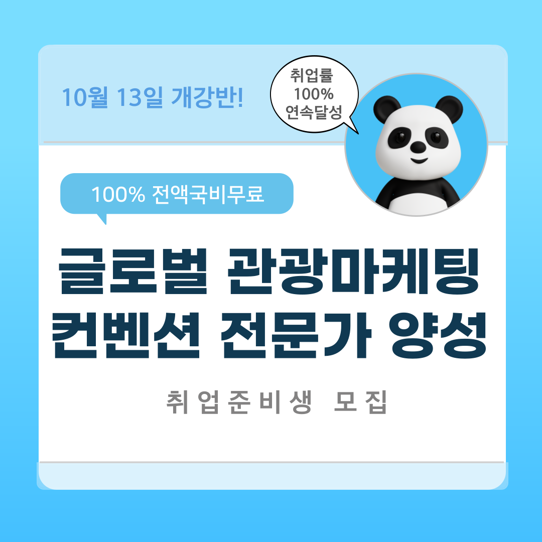 [전액국비무료 취업반] 글로벌 관광마케팅 컨벤션 전문가 양성(취업용 포트폴리오 제작)