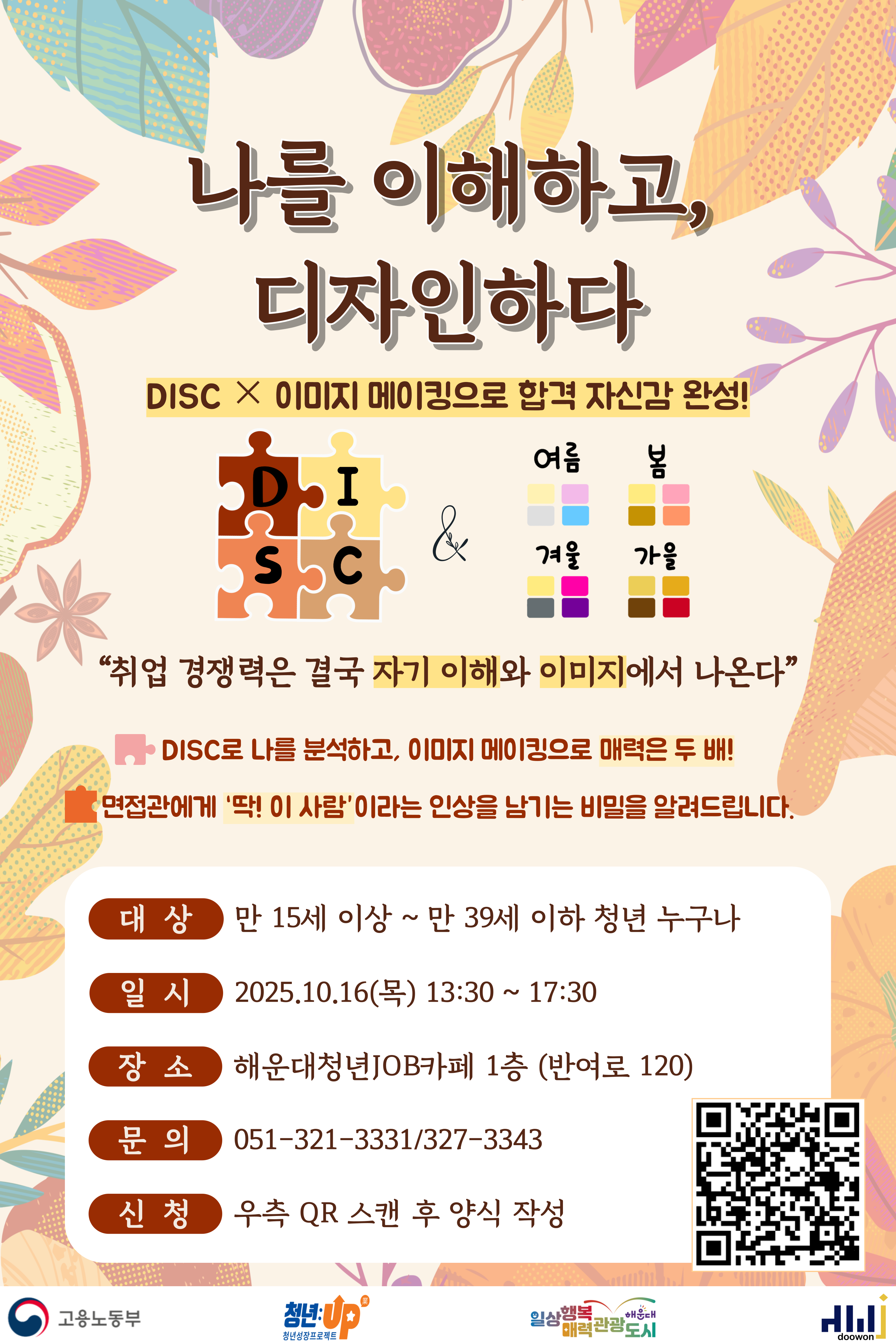 나를 이해하고, 디자인하다 'DISC × 이미지 메이킹으로 합격 자신감 완성!'