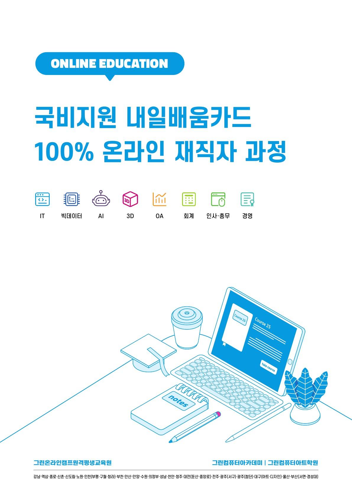 [온라인과정] OA, 회계, IT, 인공지능, 빅데이터 등 온라인 무료 교육 과정 모집