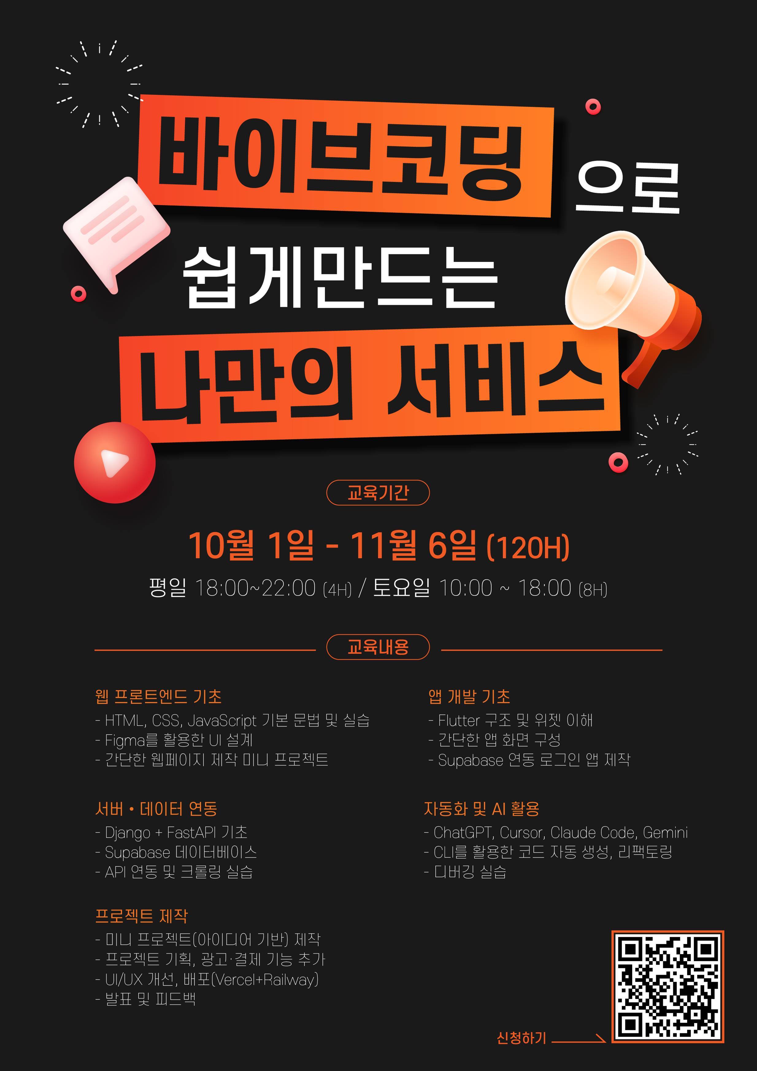 바이브코딩 으로 쉽게 만드는 나만의 서비스