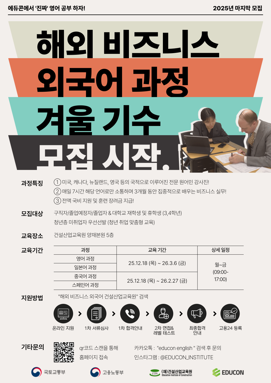 [에듀콘] 해외 비즈니스 영어 과정 겨울 기수 교육생 모집