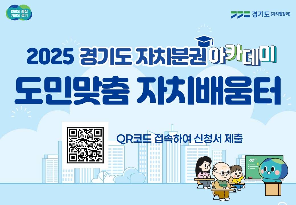 2025 경기도 도민맞춤 자치배움터 교육
