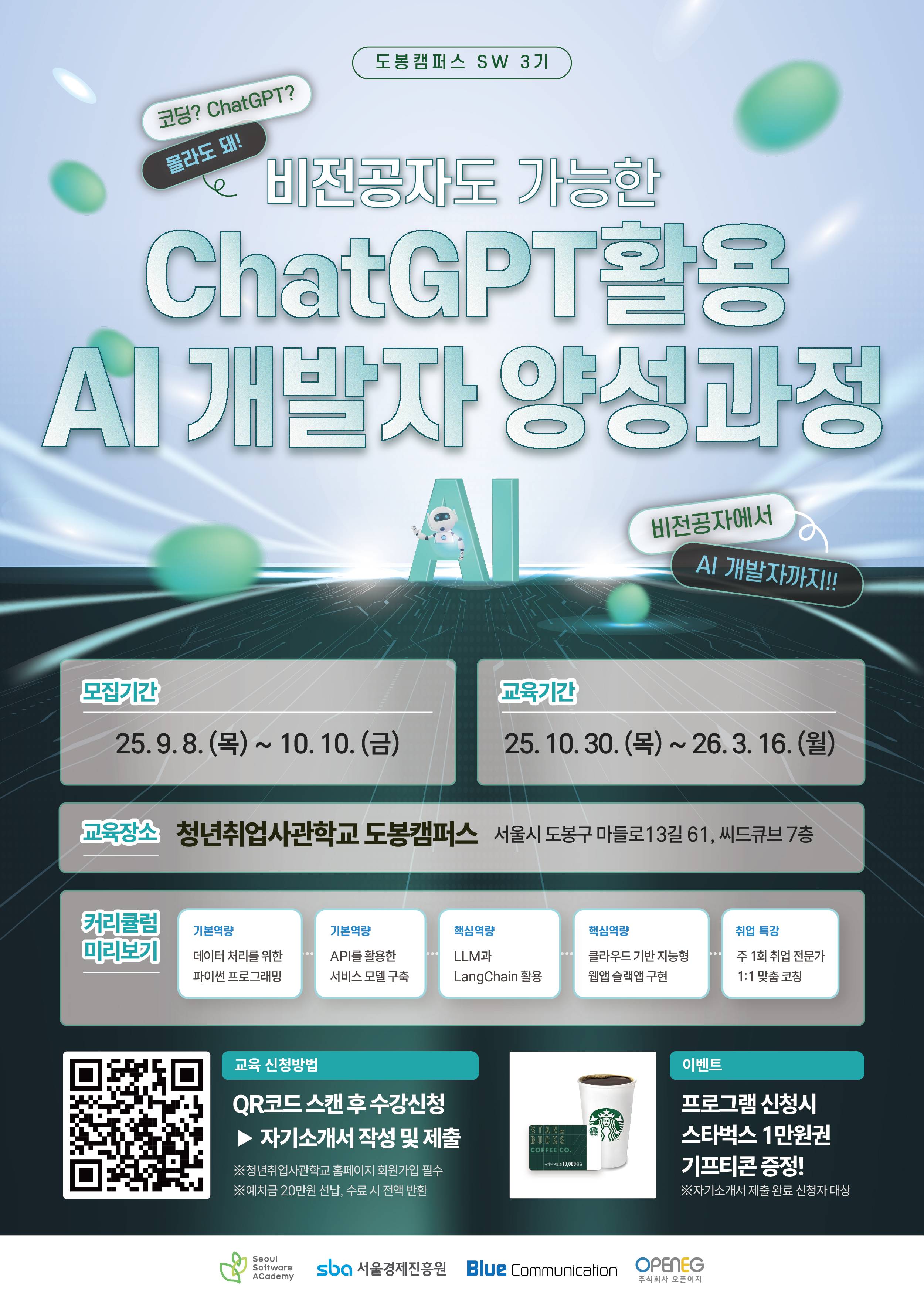 [도봉SeSAC 3기] 비전공자도 가능한 ChatGPT활용 AI개발자 양성과정