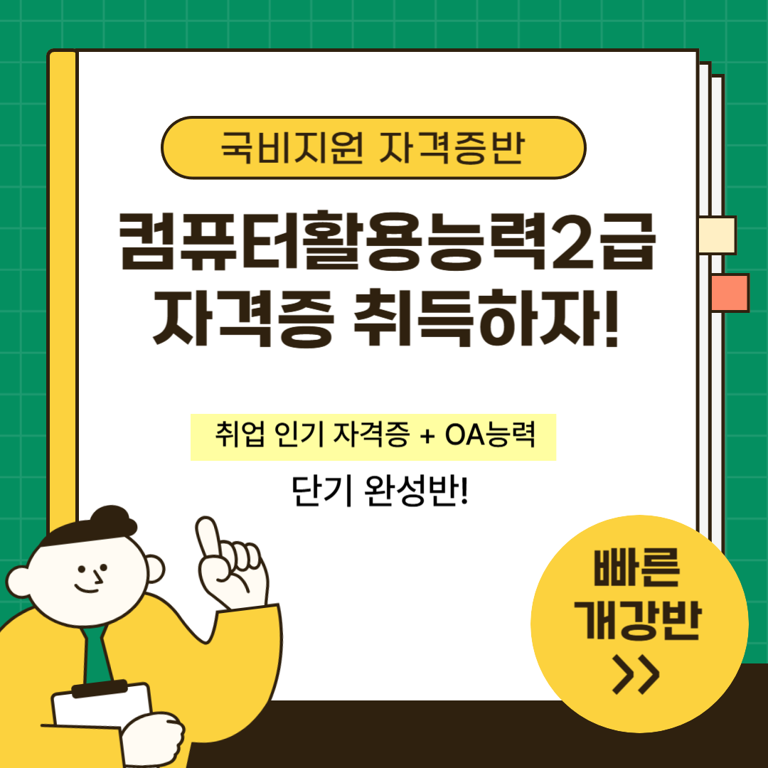 국비지원으로 컴활2급 자격증 취득하자!!