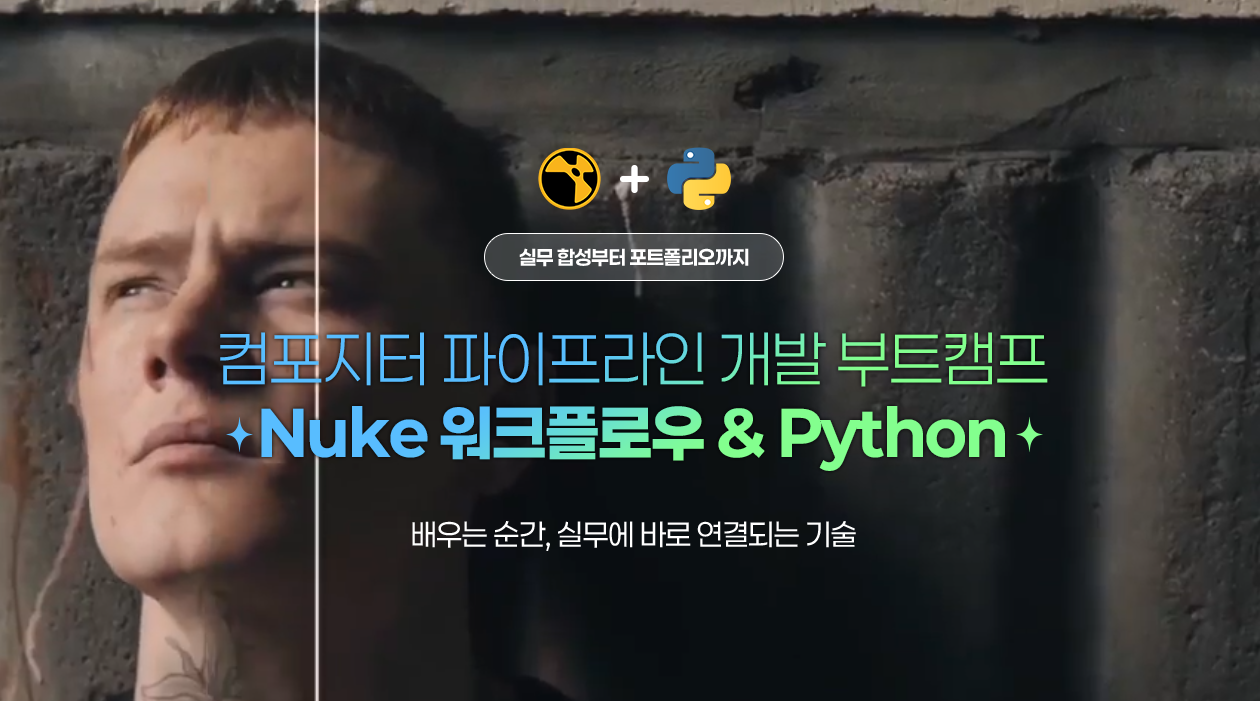 [메가스터디 VFX 세미나] 누크 전문가가 제시하는 실무 역량과 취업 트렌드 세미나