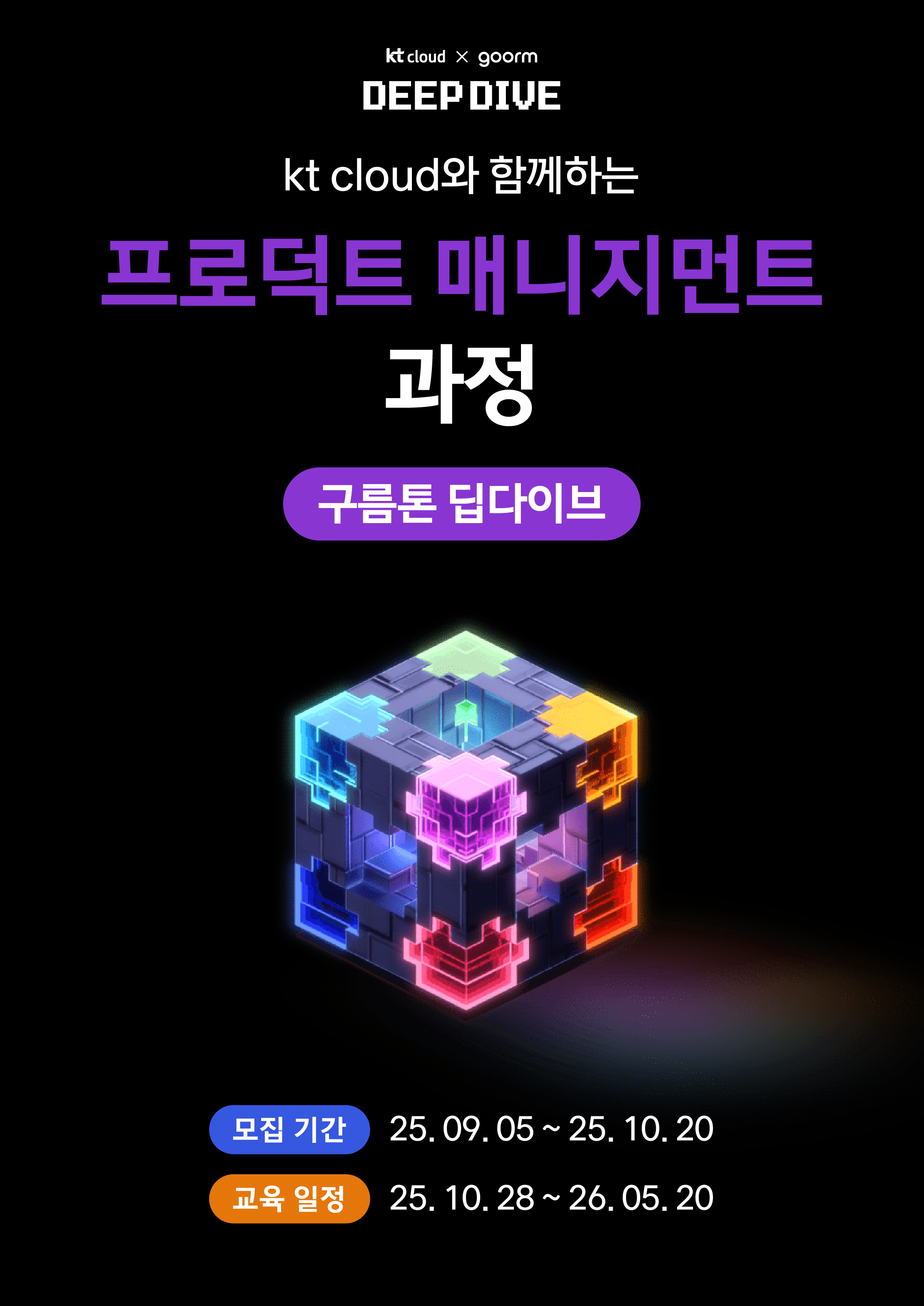 [kt cloud x goorm] 프로덕트 매니지먼트(PM) 과정 모집