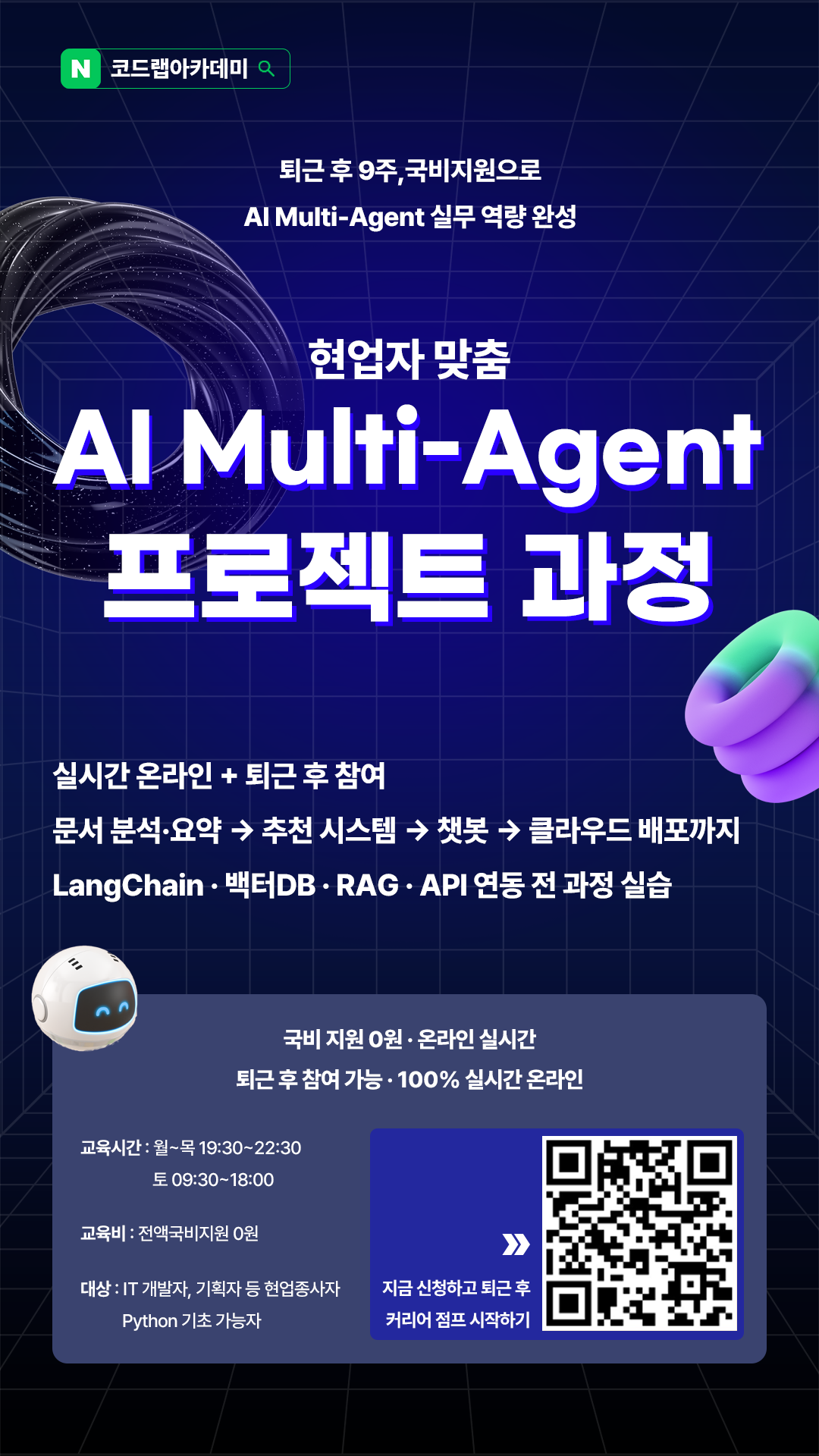[코드랩아카데미] [재직자] AI Multi-Agent 서비스 프로젝트