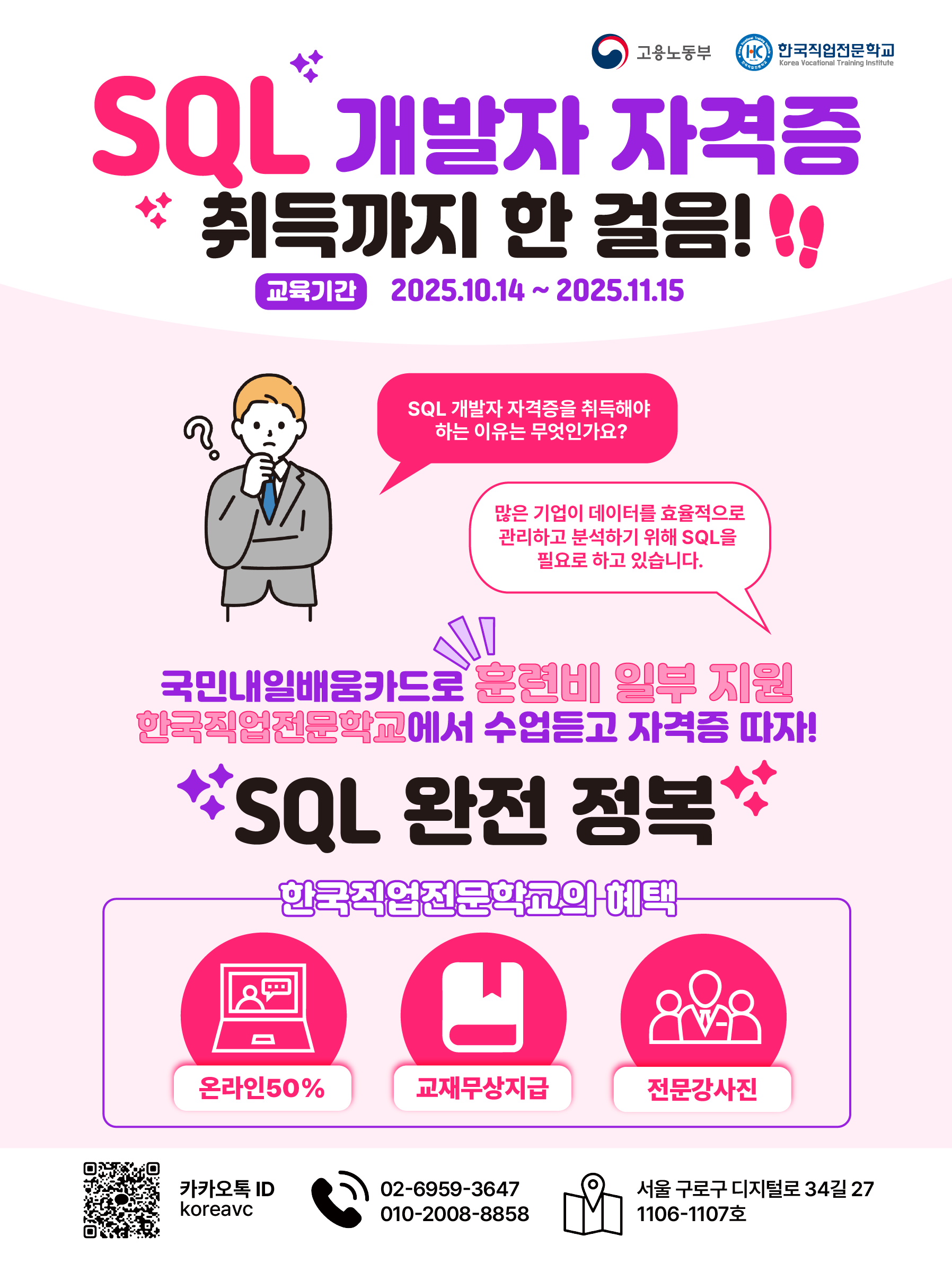 [10월 14일 개강] SQL 개발자 자격증(SQLD)취득 과정