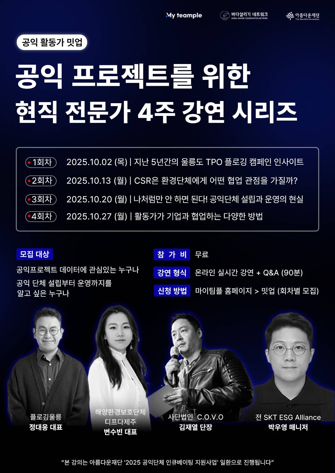 [마이팀플] 공익프로젝트를 위한 환경활동가 4주 강연 시리즈 (무료)