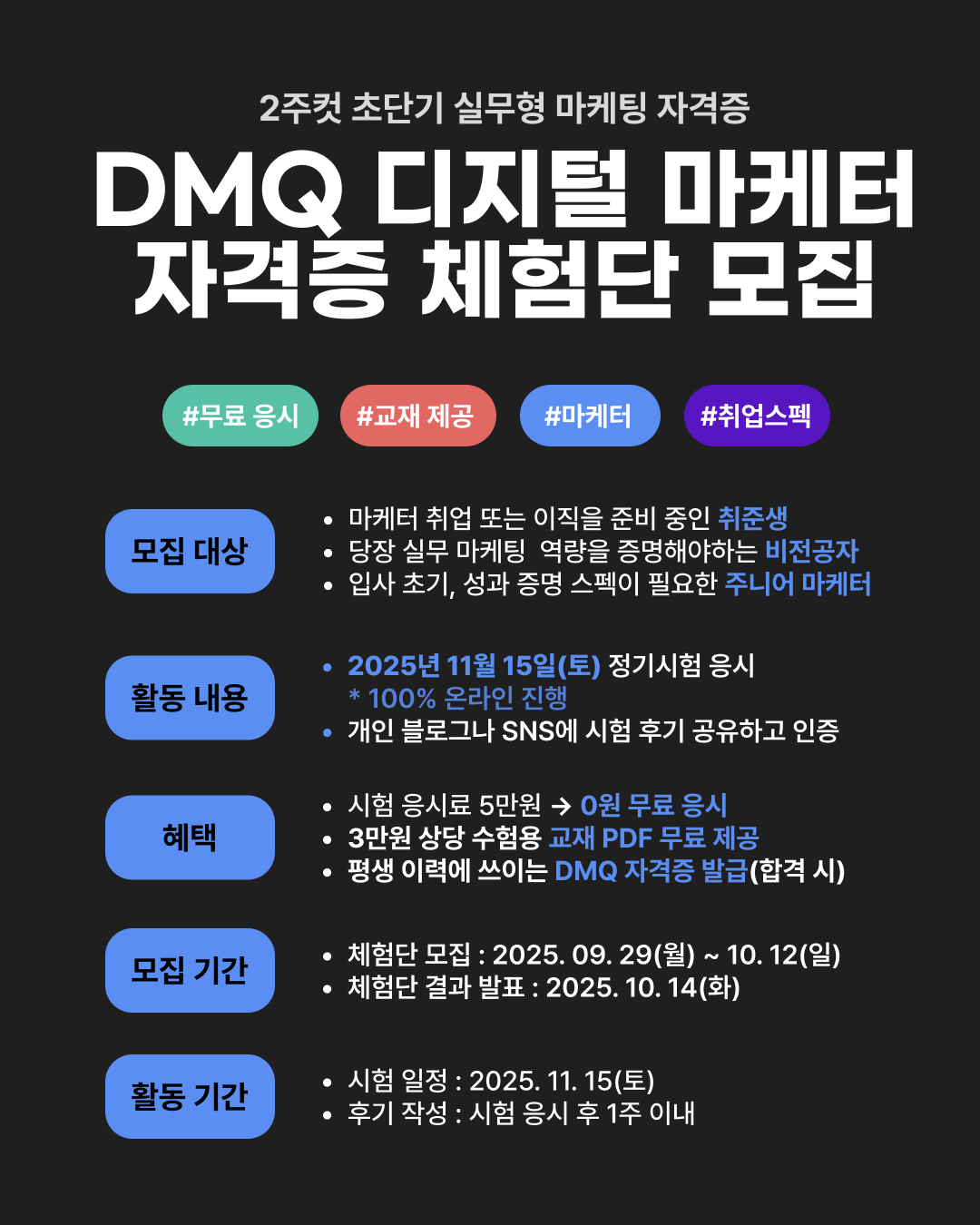 [체험단 모집] 2주컷 실무형 마케팅 자격증, DMQ (무료 응시+교재 제공)