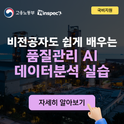 비전공자도 쉽게 배우는 품질관리 AI 데이터분석 실습