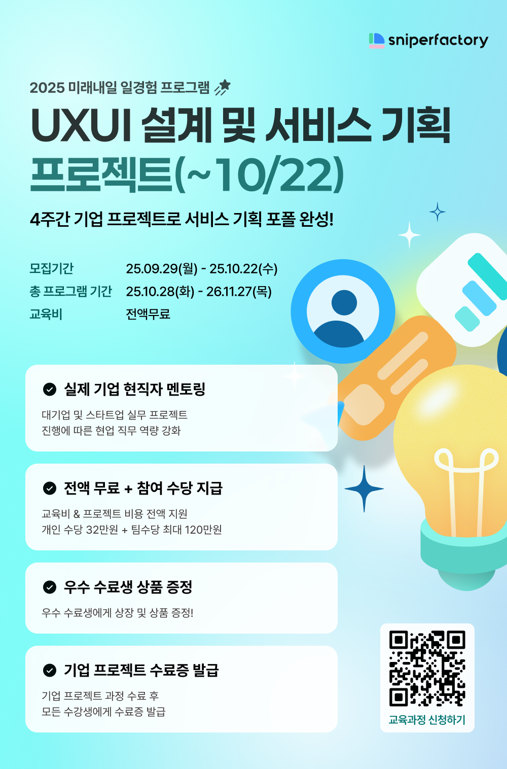[스나이퍼팩토리] UXUI 설계 및 서비스 기획 프로젝트 과정 모집 (~10/22)