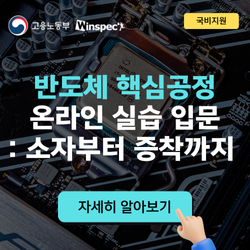 반도체 핵심공정 온라인 실습 입문: 소자부터 증착까지