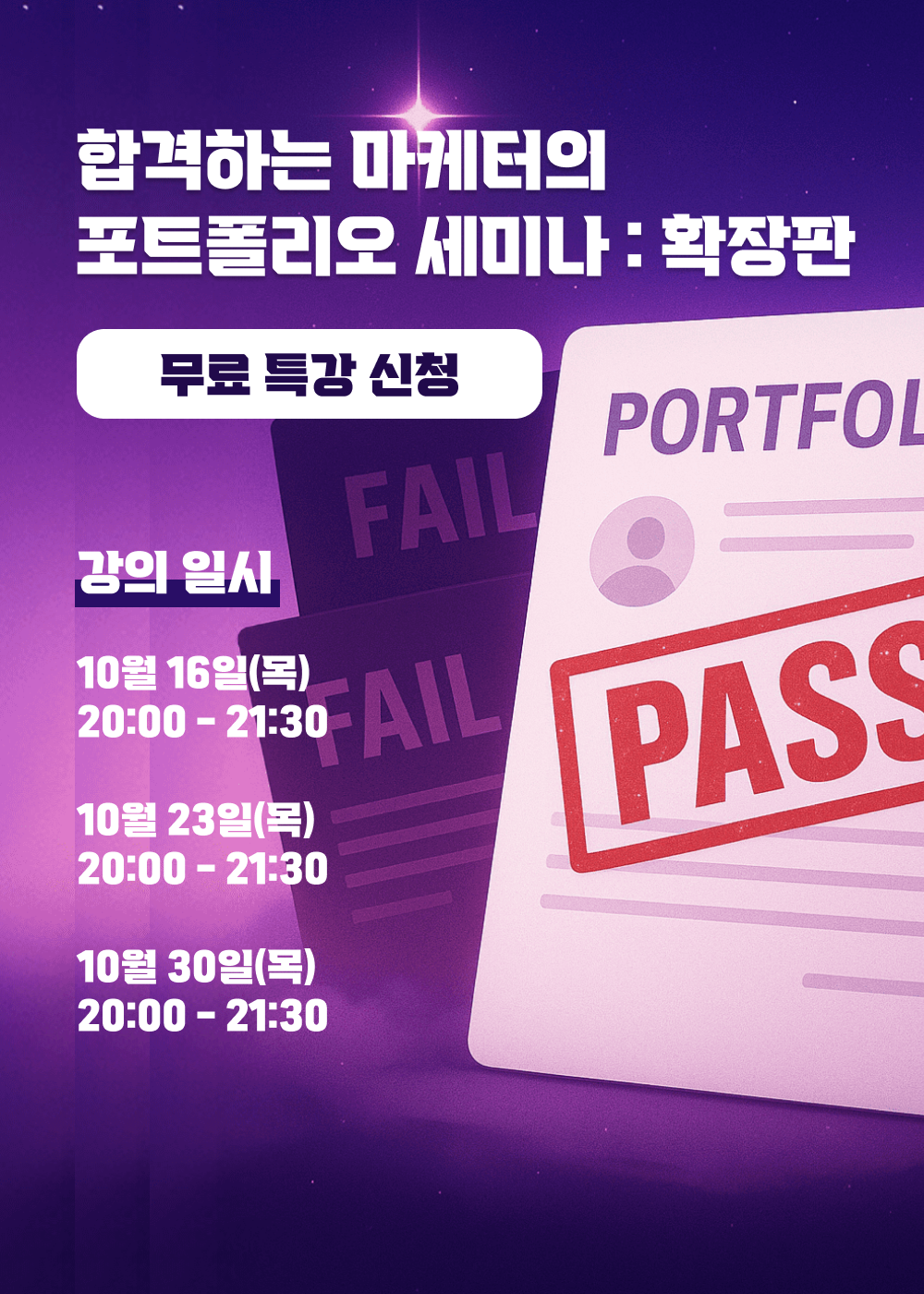 [무료공개] 합격하는 마케터의 포트폴리오 확장판 (10월 한정)