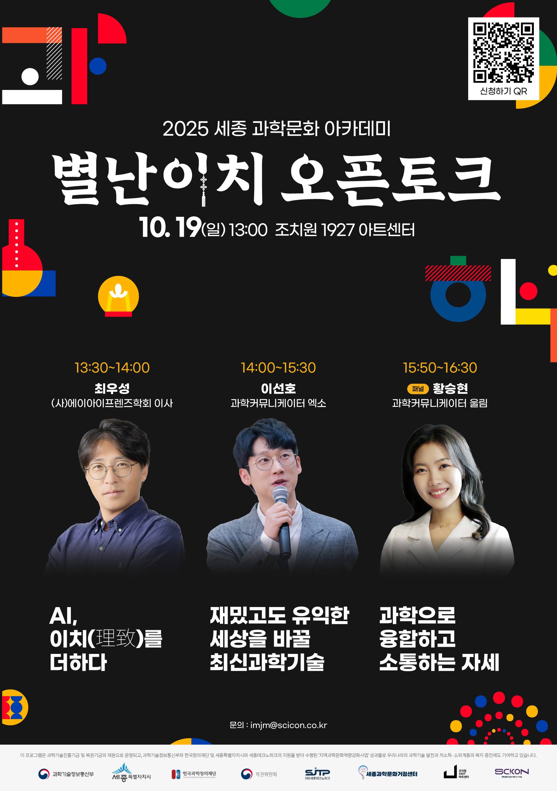 [2025 세종 과학문화 아카데미] 별난이치 오픈토크